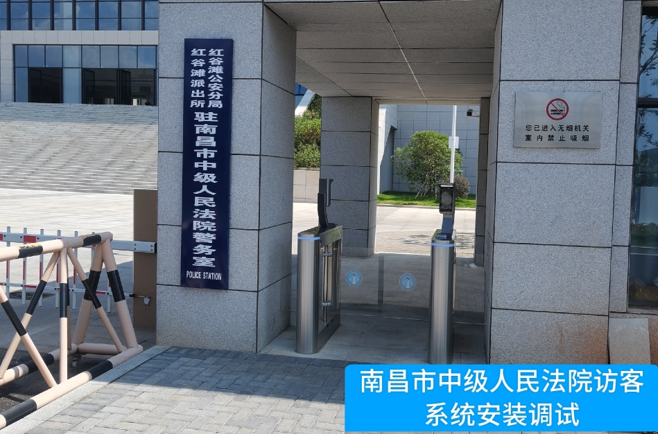 南昌市中级人民法院部署黄金城HJC集团访客管理系统，提升法院安全管理与服务水